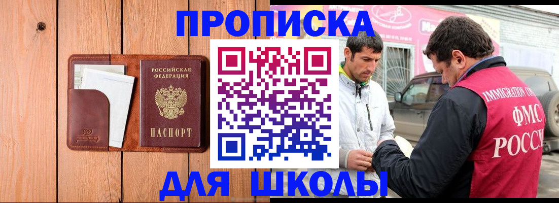 временная регистрация для школы в Электрогорске